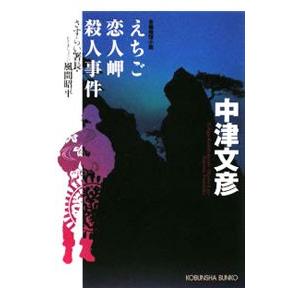 えちご恋人岬殺人事件−さすらい署長・風間昭平−／中津文彦