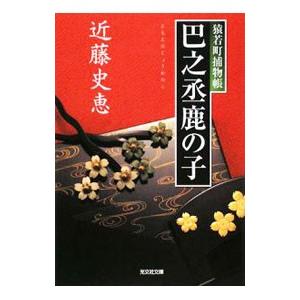 巴之丞鹿の子（猿若町捕物帳シリーズ1）／近藤史恵
