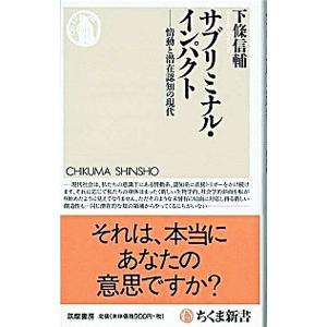 サブリミナル・インパクト−情動と潜在認知の現代−／下條信輔