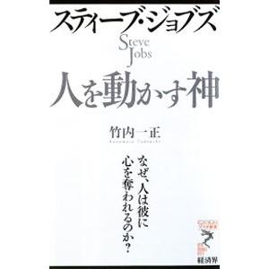 スティーブ・ジョブズ人を動かす神−なぜ、人は彼に心を奪われるのか？−／竹内一正