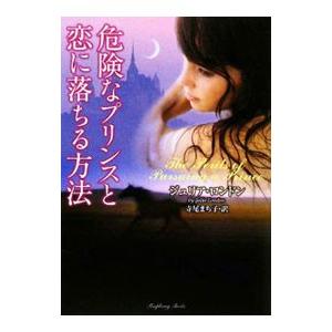 危険なプリンスと恋に落ちる方法／ジュリア・ロンドン