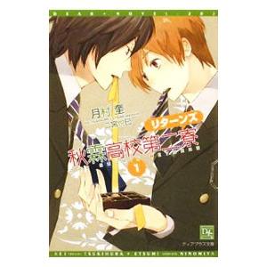 秋霖高校第二寮リターンズ 1／月村奎