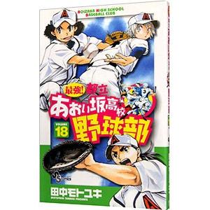 最強！都立あおい坂高校野球部 18／田中モトユキ