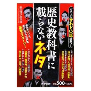 歴史教科書に載らないネタ／日本博学倶楽部