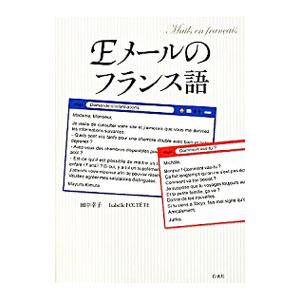Eメールのフランス語／FolteteIsabelle