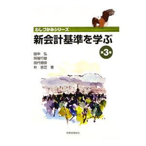 新会計基準を学ぶ 第３巻／田中弘