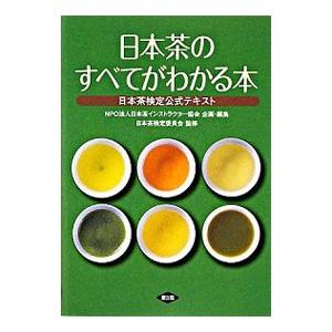 日本茶のすべてがわかる本／日本茶インストラクター協会