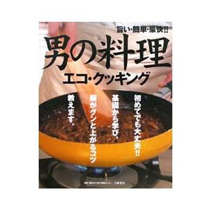 男の料理エコ・クッキング／三神彩子