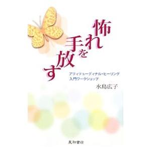 怖れを手放す／水島広子