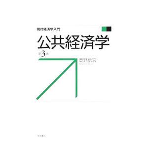 公共経済学／奥野信宏