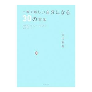 一瞬で新しい自分になる30の方法／北岡泰典