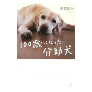 100歳になった介助犬／藤原嗣治の買取情報