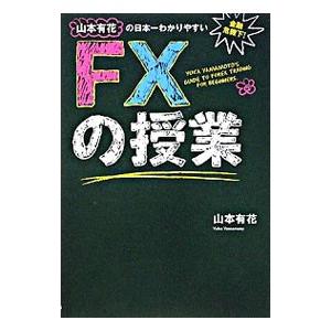 山本有花の日本一わかりやすいFXの授業／山本有花