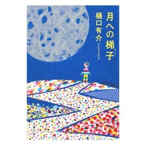 月への梯子／樋口有介