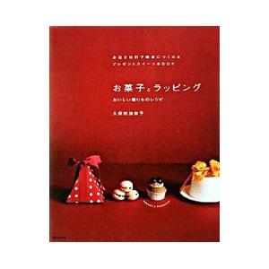 お菓子とラッピング／久保田加奈子