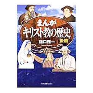 歴史 漫画 宗教 キリスト教の本全般 の商品一覧 宗教 キリスト教 歴史 心理 教育 本 雑誌 コミック 通販 Yahoo ショッピング