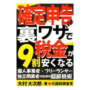 確定申告は裏ワザで税金が９割安くなる／大村大次郎