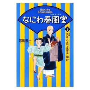 なにわ春風堂 ３／誉田竜一