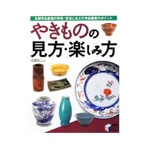 やきものの見方・楽しみ方／北浦牧夫｜netoff