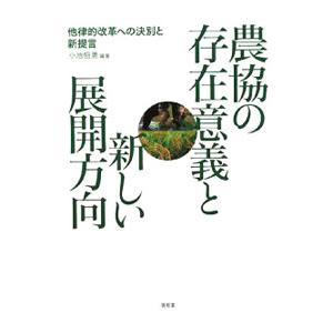 農協の存在意義と新しい展開方向／小池恒男