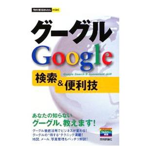グーグルGoogle検索＆便利技／技術評論社