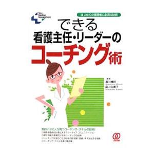 できる看護主任・リーダーのコーチング術／浜川博招