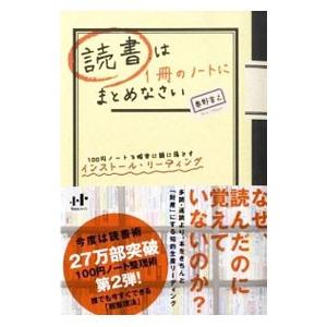 読書は１冊のノートにまとめなさい／奥野宣之