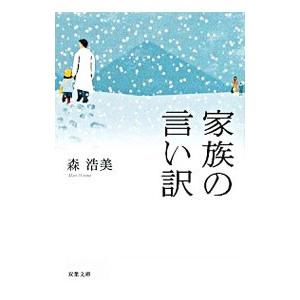 家族の言い訳／森浩美