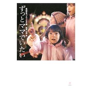 ずっとママでいたい／毎日放送「VOICE」