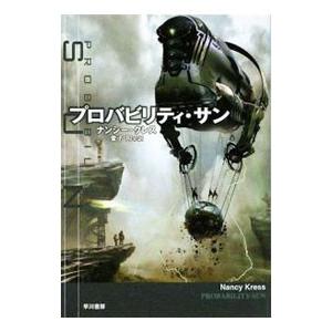 プロバビリティ・サン／ナンシー・クレス