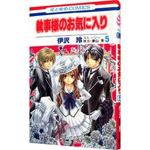 執事様のお気に入り 5 電子書籍版 伊沢玲 津山冬 ストーリー構成 B Ebookjapan 通販 Yahoo ショッピング