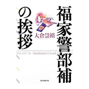 福家警部補の挨拶／大倉崇裕