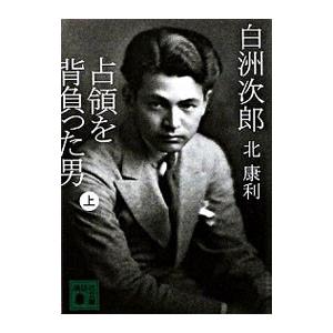 白洲次郎（文庫本一般）｜文芸 | 本、雑誌、コミック の商品一覧 通販