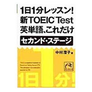 １日１分レッスン！新ＴＯＥＩＣ Ｔｅｓｔ 英単語、これだけセカンドステージ／中村澄子