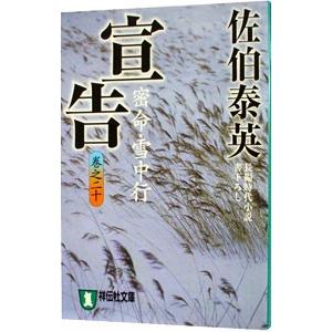 宣告 密命・雪虫行（密命シリーズ20）／佐伯泰英
