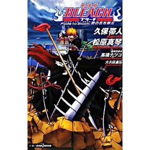 劇場版BLEACH Fade to Black 君の名を呼ぶ／久保帯人／松原真琴