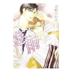 慈雨／真崎ひかる