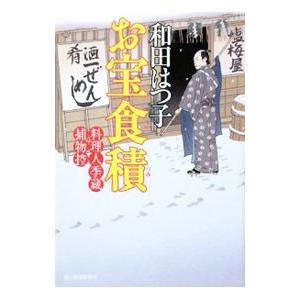 お宝食積 （料理人季蔵捕物控シリーズ４）／和田はつ子