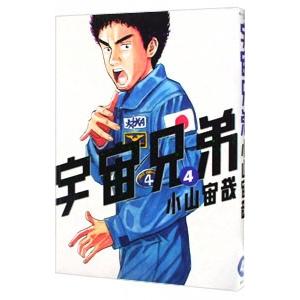 宇宙兄弟 4／小山宙哉