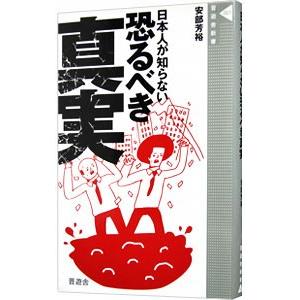 日本人が知らない恐るべき真実／安部芳裕