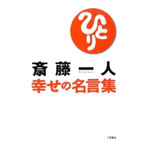 斎藤一人幸せの名言集／斎藤一人