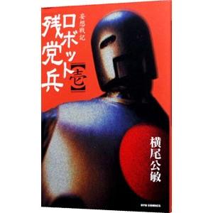 初回50 Offクーポン 妄想戦記 ロボット残党兵 1 電子書籍版 横尾公敏 B Ebookjapan 通販 Yahoo ショッピング