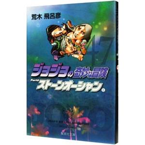 ジョジョの奇妙な冒険 コンビニ版 第6部 全10巻セット ストーン