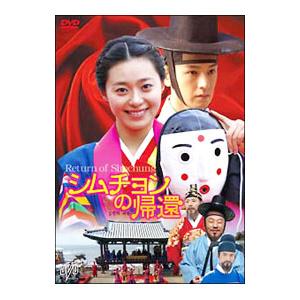 DVD／シムチョンの帰還