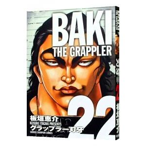 グラップラー刃牙 【完全版】 22／板垣恵介｜ネットオフ ヤフー店