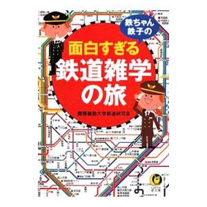 鉄ちゃん、鉄子の面白すぎる鉄道雑学の旅／慶應義塾大学鉄道研究会