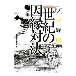 プロ野球「世紀の因縁対決」／別冊宝島編集部【編】