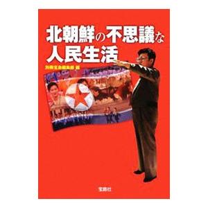 北朝鮮の不思議な人民生活／別冊宝島編集部【編】