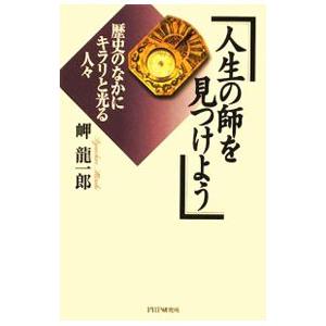 人生の師を見つけよう／岬竜一郎