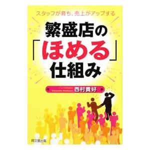 繁盛店の「ほめる」仕組み／西村貴好